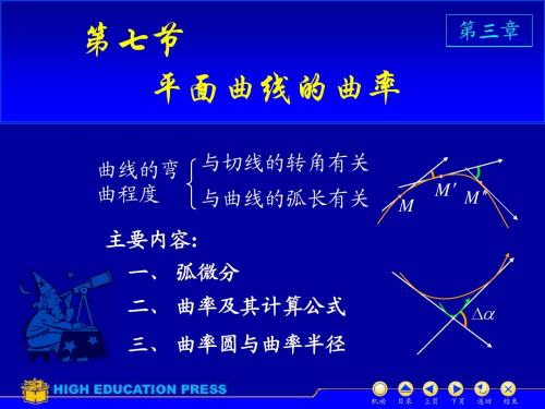 高等数学D3_7曲率