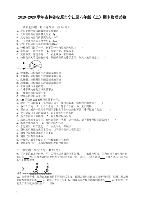 2019秋松原市宁江区八年级上期末物理试题(有答案)