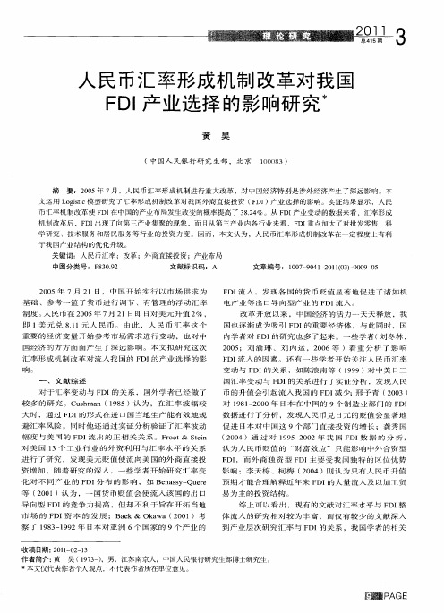 人民币汇率形成机制改革对我国FDI产业选择的影响研究