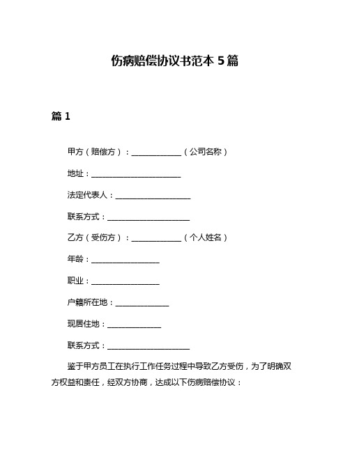 伤病赔偿协议书范本5篇