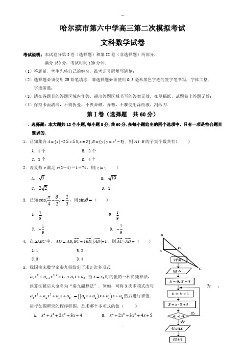 2020年黑龙江省哈尔滨市高三第二次模拟考试数学(文)模拟试题word版有答案