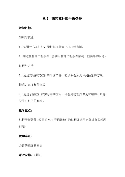 探究杠杆的平衡条件教案教学