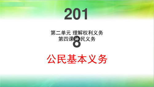 八年级道德与法制下册4.1公民基本义务