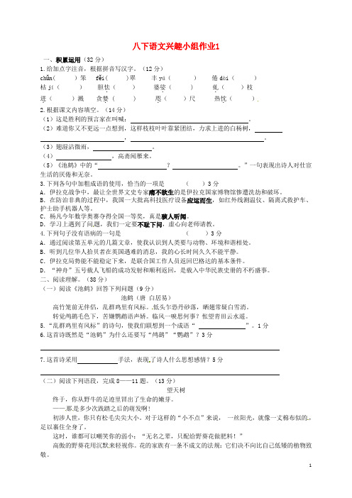 江苏省盐城市大丰市万盈第二中学八年级语文下学期兴趣小组作业 苏教版