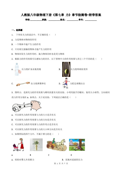 人教版八年级物理下册《第七章 力》章节检测卷-附带答案