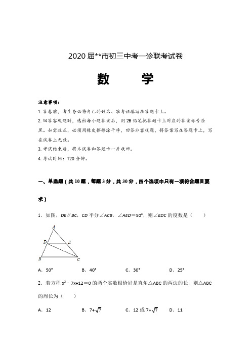 2020届初三中考数学一诊联考试卷含参考答案 (天津)