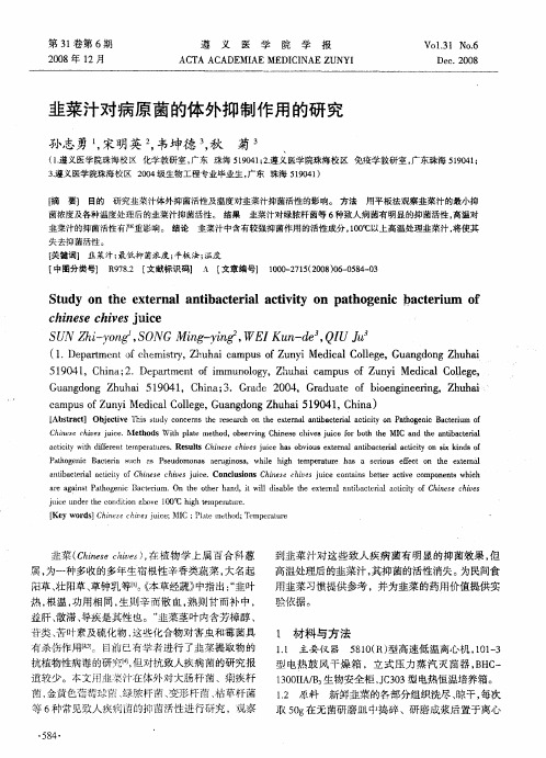韭菜汁对病原菌的体外抑制作用的研究