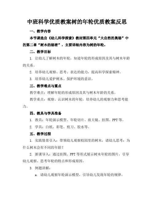 中班科学优质教案树的年轮优质教案反思