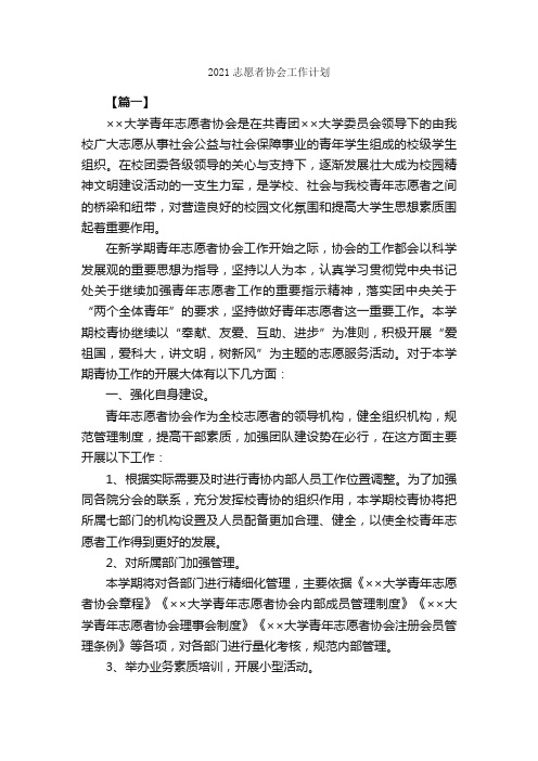 2021志愿者协会工作计划_工作计划范文_