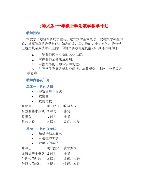 北师大版-一年级上学期数学教学计划