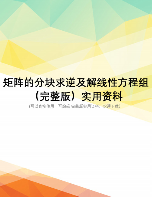 矩阵的分块求逆及解线性方程组(完整版)实用资料