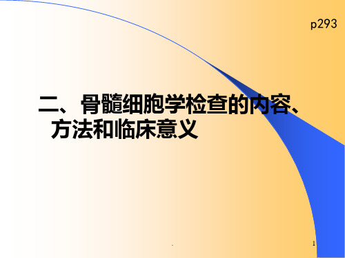 骨髓检查、组化、免疫分型、遗传学