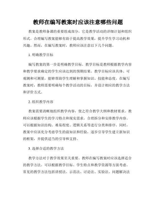 教师在编写教案时应该注意哪些问题