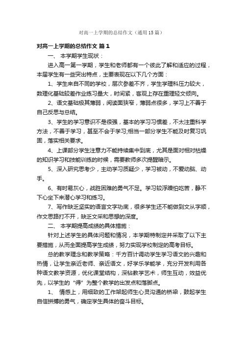 对高一上学期的总结作文（通用15篇）