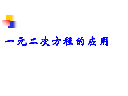 浙教版八年级下册数学2.3《一元二次方程的应用》精选ppt课件