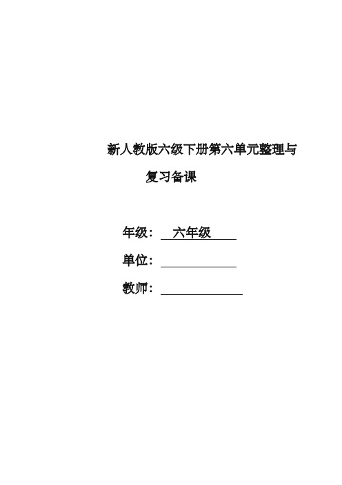 2020最新人教版 六年级下册第六单元整理与复习备课〈精〉