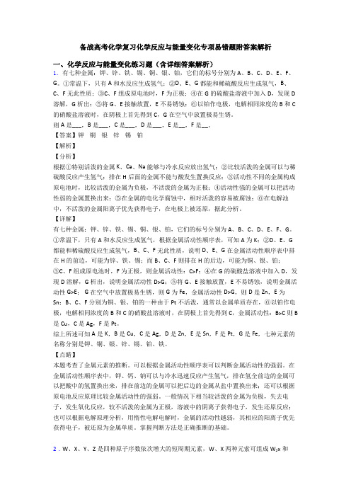 备战高考化学复习化学反应与能量变化专项易错题附答案解析