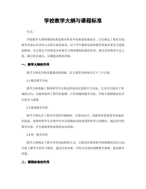 学校教学大纲与课程标准