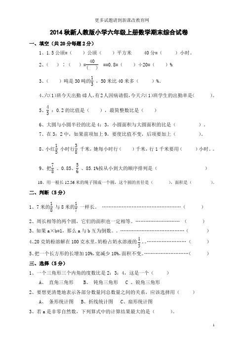 2014秋新人教版小学六年级上册数学期末综合试卷