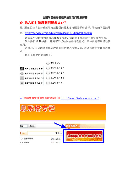 全国学前信息管理系统常见问题及解答