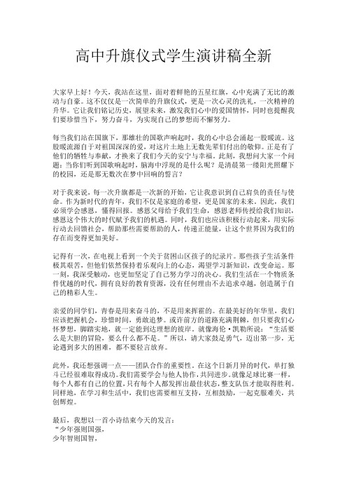 高中升旗仪式学生演讲稿全新