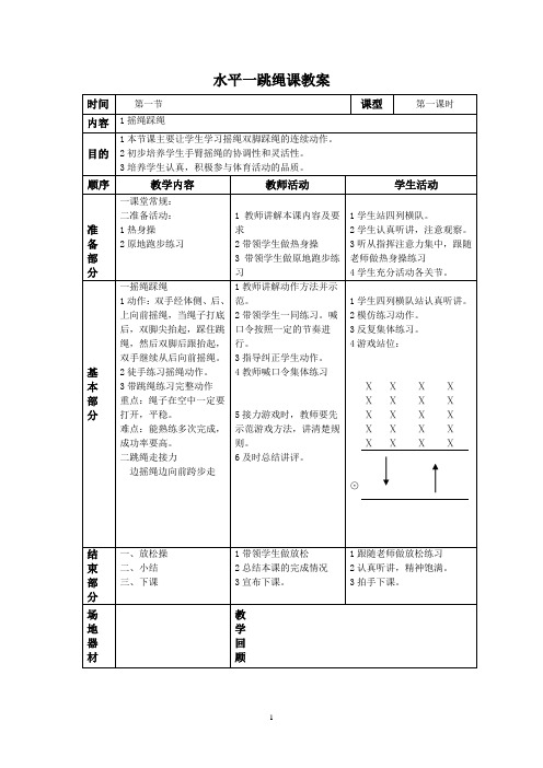 (完整版)水平一跳绳课教案