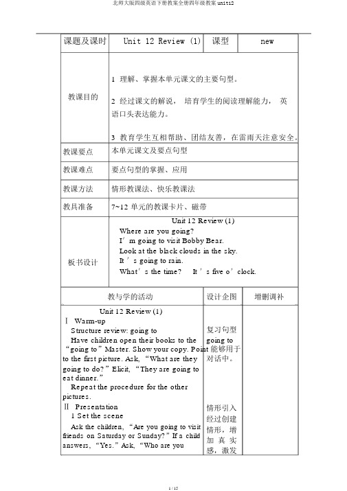 北师大版四级英语下册教案全册四年级教案unit12