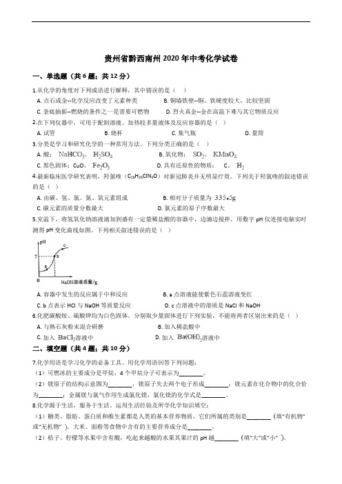 贵州省黔西南州2020年中考化学试卷精编解析版