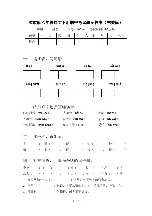 苏教版六年级语文下册期中考试题及答案(完美版)