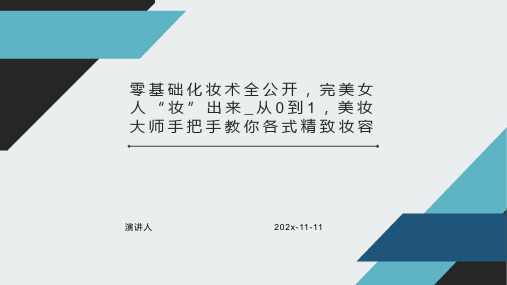 零基础化妆术全公开，完美女人“妆”出来_从0到1，美妆大师手把手教你各式精致妆容PPT模板