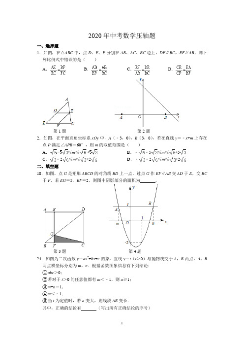 2020年中考数学压轴题(含答案) (2)