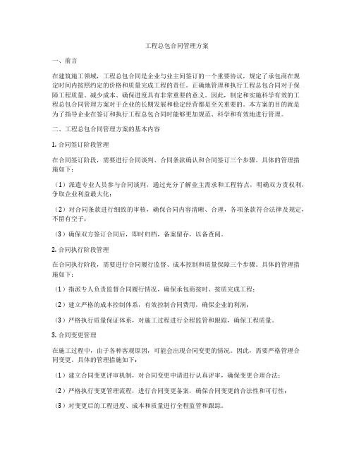 工程总包合同管理方案