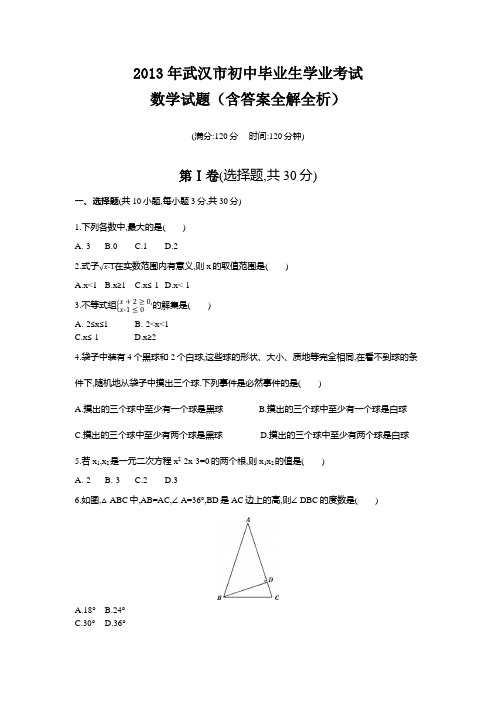 2013年湖北中考数学真题卷含答案解析