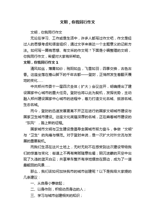文明,你我同行作文
