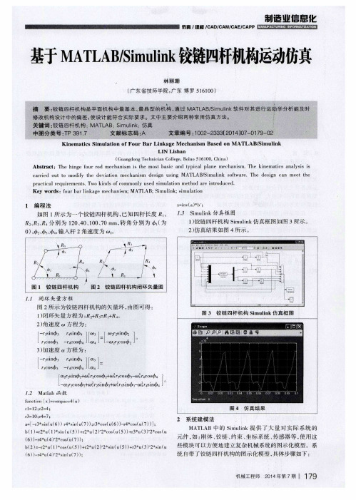 基于MATLAB／Simulink铰链四杆机构运动仿真