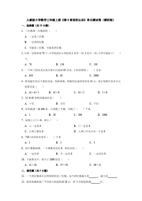 【数学】人教版小学数学三年级上册《第5章倍的认识》单元测试卷(解析版)