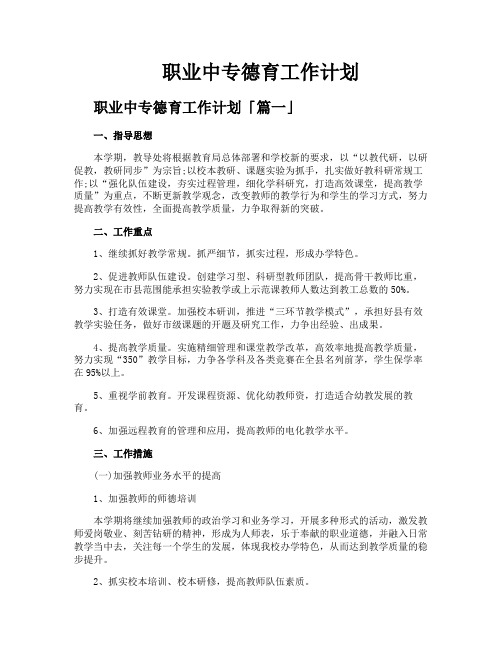 职业中专德育工作计划