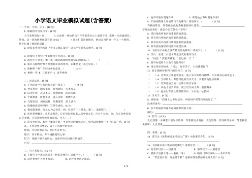 小学语文毕业模拟试题(含答案)