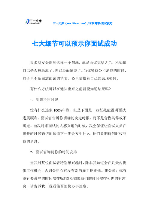 面试技巧七大细节可以预示你面试成功