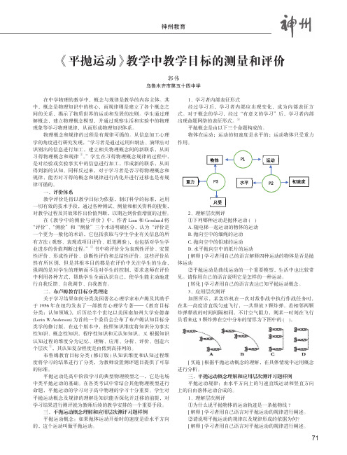 《平抛运动》教学中教学目标的测量和评价