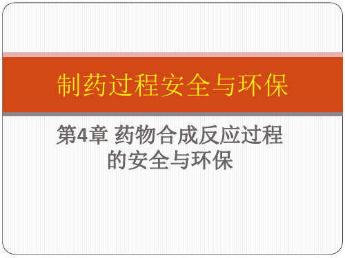 电子教案与课件：制药过程安全与环保 第4章 药物合成反应过程的安全与环保