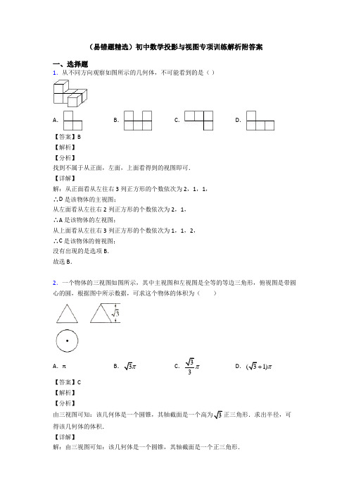 (易错题精选)初中数学投影与视图专项训练解析附答案