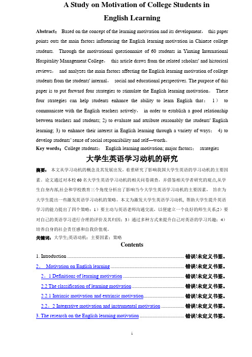 大学生英语学习动机的研究英语专业毕业论文