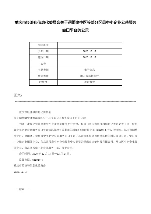 重庆市经济和信息化委员会关于调整渝中区等部分区县中小企业公共服务窗口平台的公示-