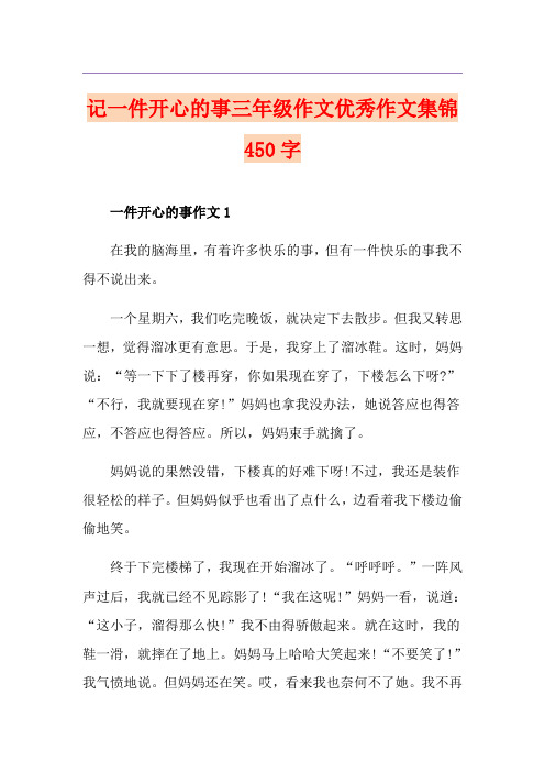 记一件开心的事三年级作文优秀作文集锦450字