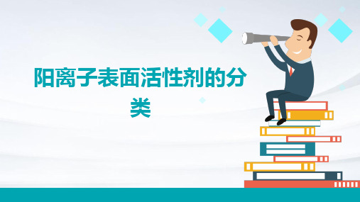 阳离子表面活性剂的分类