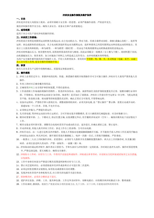 冲床安全操作规程、注意事项及维护保养