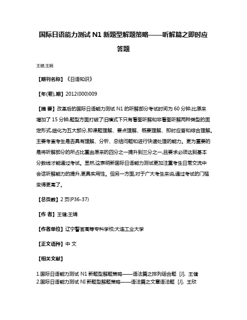 国际日语能力测试N1新题型解题策略——听解篇之即时应答题