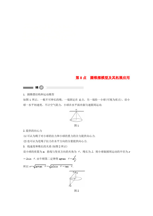 2017-2018学年高中物理 模块要点回眸8 圆锥摆模型及其拓展应用 新人教版必修2
