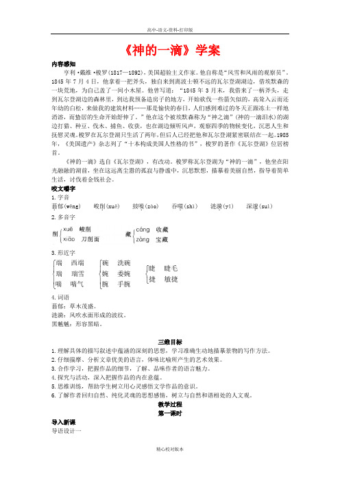 苏教版语文高一苏教版必修1第四专题《神的一滴》导学案1